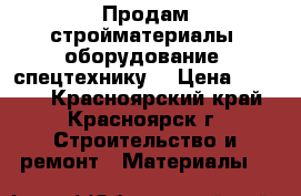 Продам стройматериалы, оборудование, спецтехнику. › Цена ­ 1 000 - Красноярский край, Красноярск г. Строительство и ремонт » Материалы   